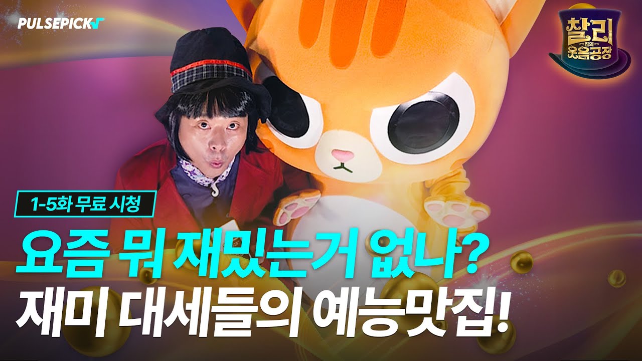 찰리킴의 웃음공장 EP. 1~5 몰아보기 