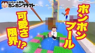 【マイクラPE】♯66_可愛さの限界!?ボンボンプールをデコレーション!!【CO-DA】