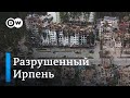 Разрушенный и разграбленный Ирпень: в пострадавший от российской агрессии город возвращаются жители
