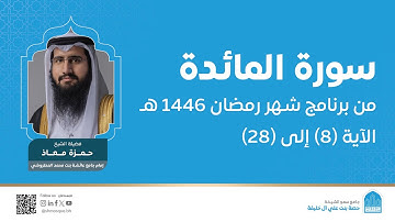 سورة المائدة الآية (8) إلى (28) | القارئ حمزة معاذ | برنامج شهر رمضان 1446هـ