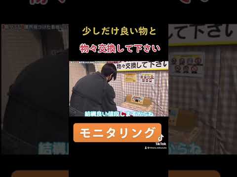 2 24 木 モニタリング 00 放送 少しだけ良い物と物々交換して下さい 切り抜き ヒカル 切り抜き 牛宮城 Shorts Youtube