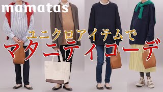 プチプラ＆ずっと着れる 専用アイテムは一つだけ！ユニクロマタニティコーデ