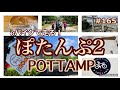 ［第165話］eバイクで「ぽたんぷ２」を走ってみました！（E-BIKE）（ぽたんぷ２）（YPJ-EC）