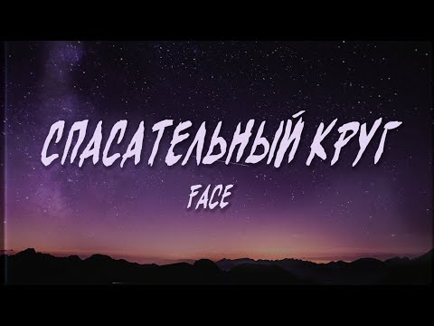 FACE – СПАСАТЕЛЬНЫЙ КРУГ (Текст, Lyrics Video) | Up Next