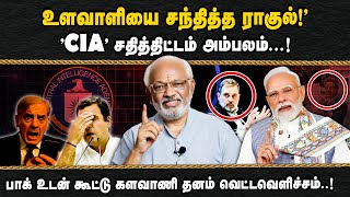 Download Lagu உளவாளியை சந்தித்த ராகுல்!\ MP3