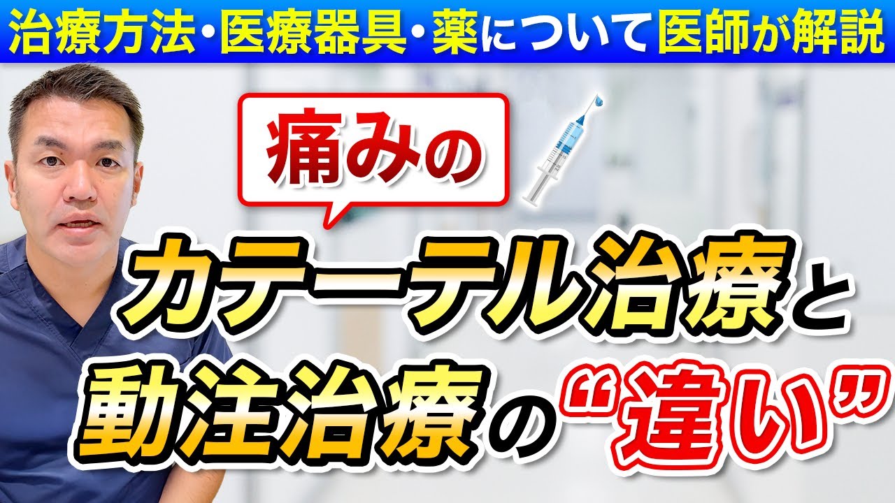 解説！痛みのカテーテル治療と動注治療の違いについて
