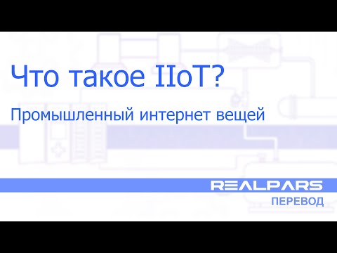 Перевод RealPars 37 - Что такое Промышленный интернет вещей (IIoT)?