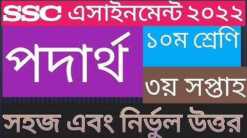 class 10 physics  assignment 3rd week 2021।। ১০ম শ্রেণি পদার্থ  এসাইনমেন্ট ৩য় সপ্তাহ