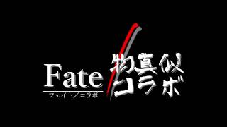 Fate／物真似コラボCM【アサシン編】