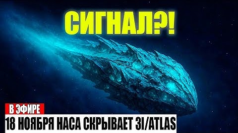 3I/ATLAS: Первый обнаруженный радиосигнал — Митио Каку против NASA