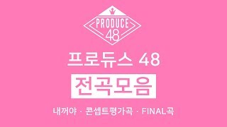프로듀스 48 (PRODUCE 48) 전곡모음 (All Songs)
