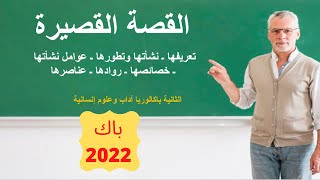 القصة القصيرة تعريفها خصائصها رواادها (الثانية باكالوريا آداب وعلوم إنسانية 2022)