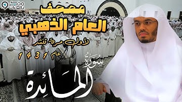 "سورة المائدة" ترتيل مبكي جداً للشيخ ياسر الدوسري | المصحف المرتل من عام 1431 Surah Al-Ma'idah