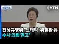 진상규명위 "노태악·위철환 수사 의뢰...선관위, 감사원 감찰받아야" / YTN