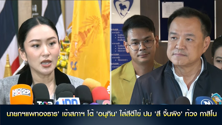 'นายกฯแพทองธาร' เข้าสภาฯ โต้ 'อนุทิน' ใส่สีตีไข่ ปม 'สี จิ้นผิง' ท้วง กาสิโน