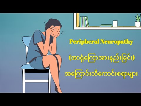 Peripheral Neuropathy (အာရုံကြောအားနည်းခြင်း) by ttch