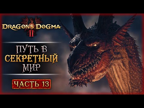 Видео: ПУТЕШЕСТВИЕ НА ИЗНАНКУ! В ПОИСКАХ СЕКРЕТНОГО МИРА! | Dragon's Dogma 2 🐲 | Часть #13