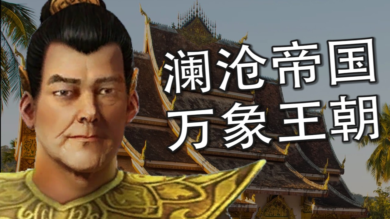 【老挝通史】从澜沧古国到红色老挝:中南半岛上最沉默的邻居 - YouTube