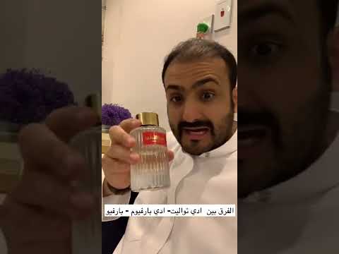 الفرق بين ادي تواليت و ادي بارفيوم