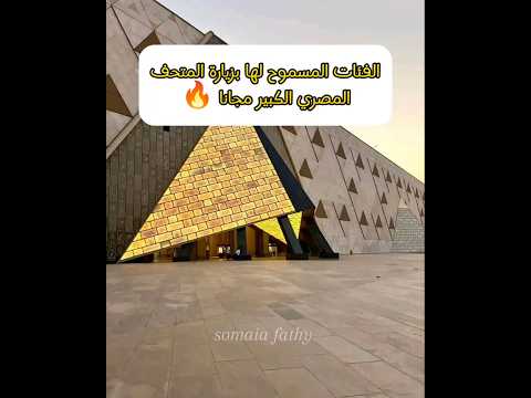 الفيديو المنتظر الفئات المسموح لها بدخول المتحف المصري الكبير مجانا المتحف المصرى الكبير