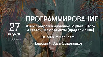 Программирование ▪ Язык программирования Python:  узоры и клеточные автоматы [продолжение]