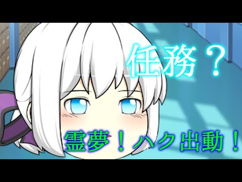 【ゆっくり茶番劇】東方幻聖物語 一章四幕「初任務！霊夢！ハク！出動！」