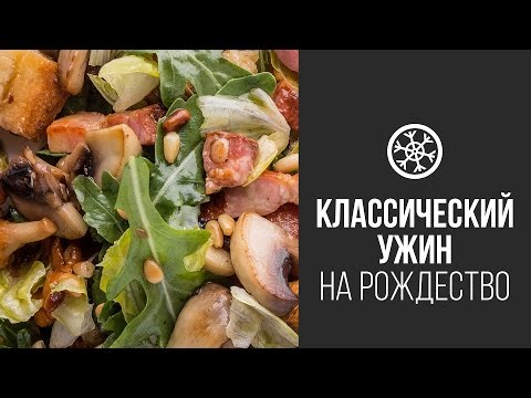 Видео рецепт Грибной салат классический