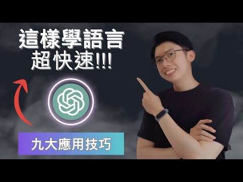 如何使用Chatgpt學語言？掌握這9大技巧，讓你快速學會任何語言！