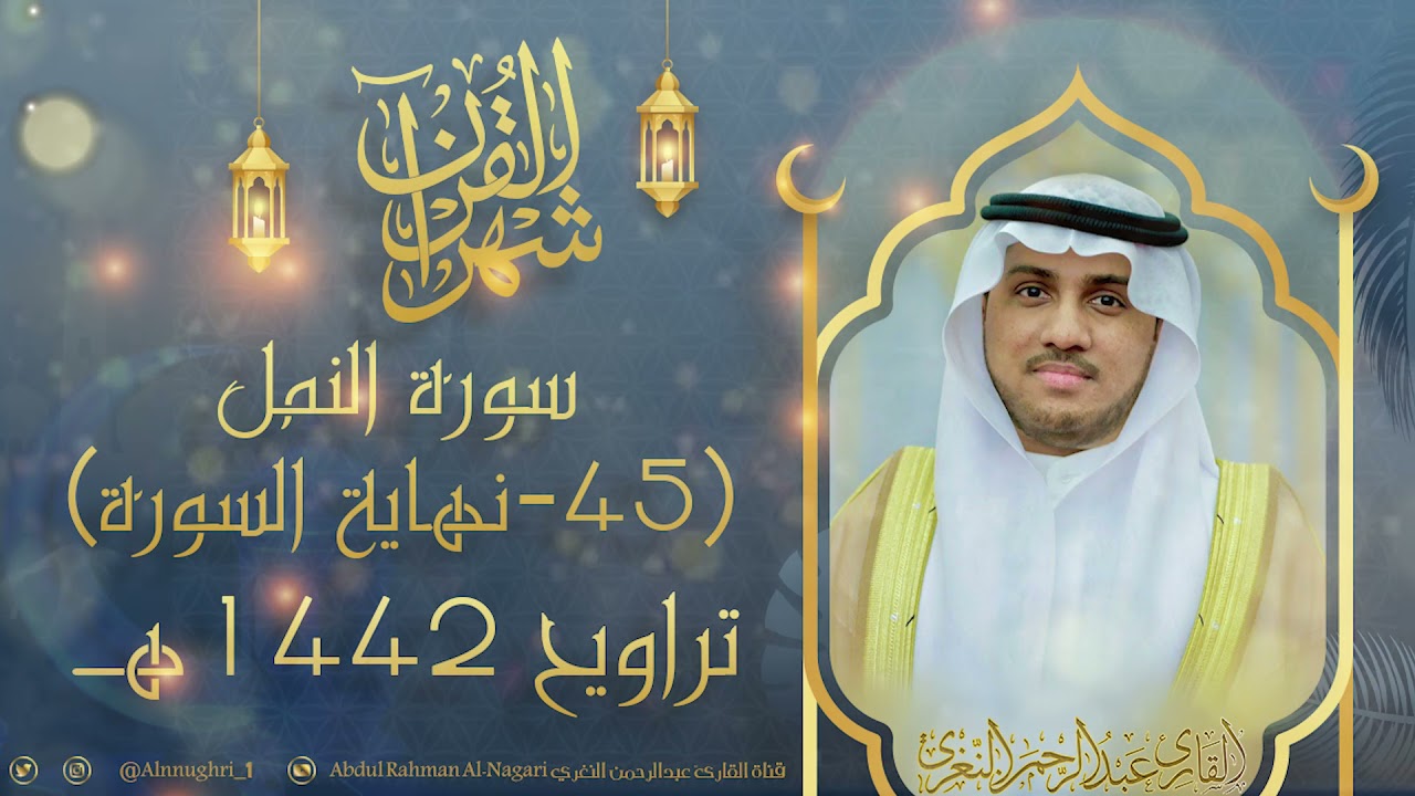 ﴿أَإِلهٌ مَعَ اللَّهِ﴾تأمل عظمة الله في مخلوقاته بأداء خاشع | للقارئ#عبدالرحمن_النغري |#رمضان_1442هـ