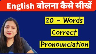 बच्चों को अच्छी English बोलना कैसे सिखाएं। सीखें सही उच्चारण - 20 English Words के।।Pronounciation