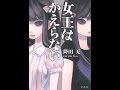 【紹介】女王はかえらない 「このミス」大賞シリーズ（降田 天）