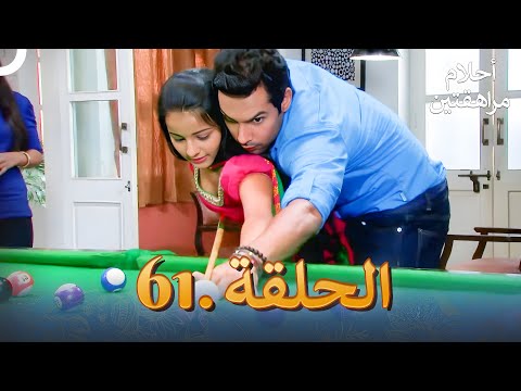 أحلام مراهقتين الحلقة 61 Sapne Suhane Ladakpan Ke