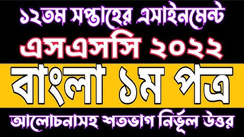 SSC 2022 Bangla 1st Paper 12th Week Assignment Solution | Bangla 12th Week Assignment Answer 2022
