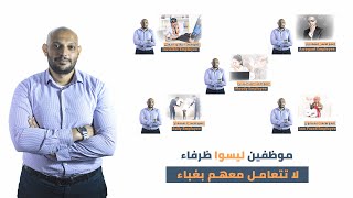 أنواع الموظفين السيئين - كيف تتعامل معهم كمديرباحترافية وذكاء؟!