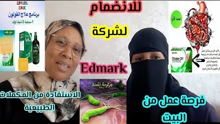 📢للانضمام لشركة🎀 Edmark🎀 العمل من البيت😲و كذالك شرح مفصل على الشركة وعلى المكملات الغذائية لي عندهم