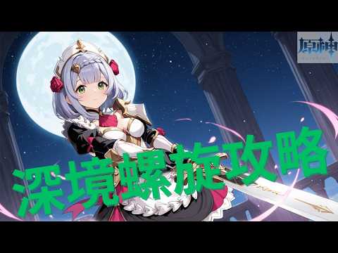 【原神】6月深境螺旋攻略