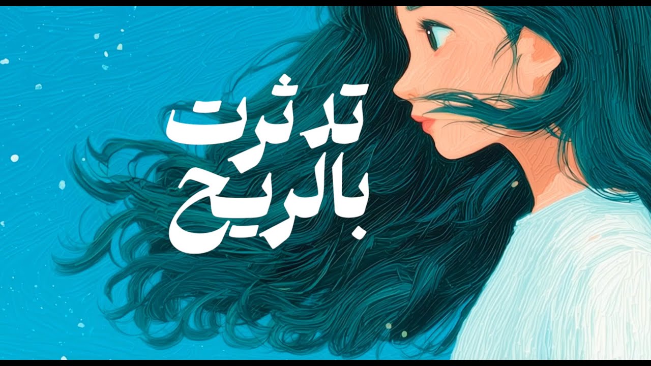 تدثرت بالريح - الكاتبة أمل عيد