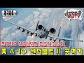 폭격기로 거듭난 죽음의 철십자! A-10C 썬더볼트2 공격기