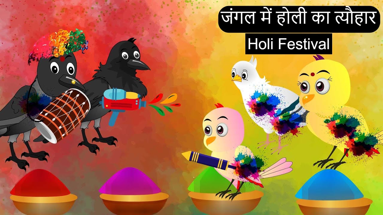 कार्टून | Holi Festival Kahani | Hindi Cartoon | Chidiya ka Cartoon | Hindi Kahaniya | Chichu TV