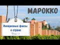 ИНТЕРЕСНЫЕ ФАКТЫ О МАРОККО. ЧАСТЬ 2.