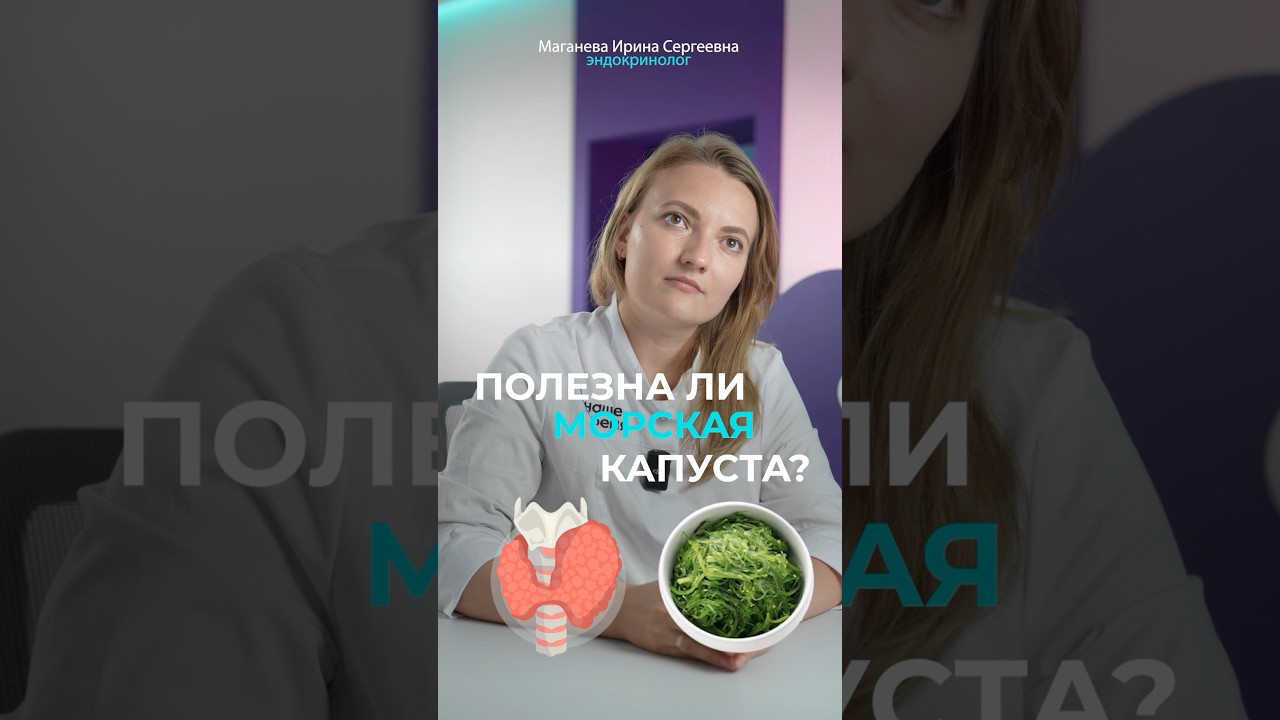 Морская капуста для щитовидки: ПОЛЬЗА или ВРЕД? #эндокринолог #морскаякапуста #щитовидка