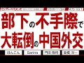 部下の不手際で 大転倒の中国外交 / 高市総理の答弁をよく聞いてほしい これまでの内閣の方針と違うことは言っていない【マンデーバスターズ】475 Vol.1 / 20251124