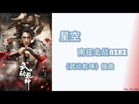 [南征北战 (NZBZ) - 星空] 歌词 Lyrics《武动乾坤》插曲