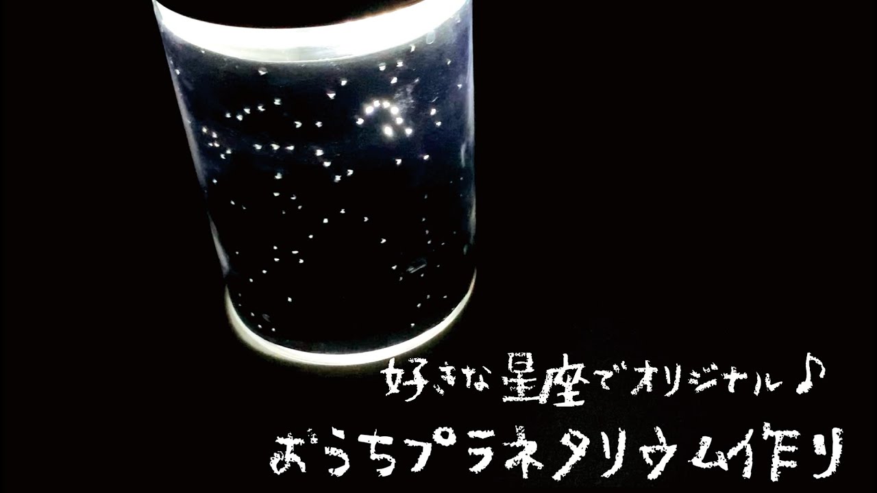 暮らし手作り 好きな星座でオリジナル おうちプラネタリウム作り Youtube