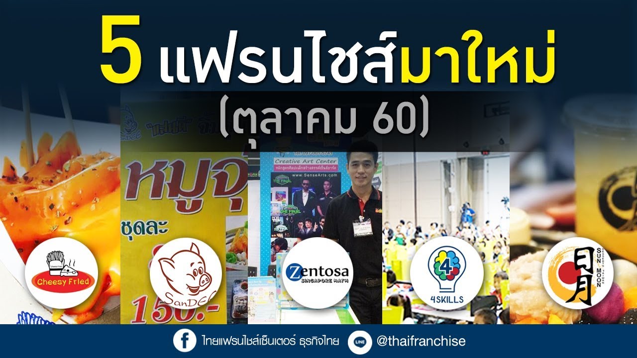 ส่องเล้ย!! 5 แฟรนไชส์มาใหม่ น่าลงทุน (ตุลาคม 2560)
