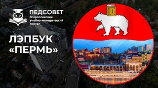 Лэпбук «Пермь»