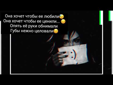 Девочка устала 💔 кавер текст 🤤