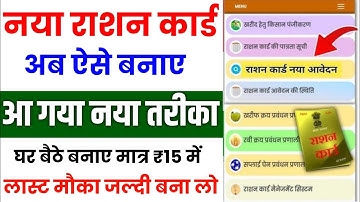 UP नया राशन कार्ड कैसे बनाए फोन से | New Ration Card kaise banaye | Ration Card kaise banaye