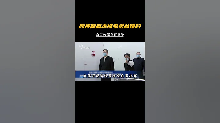 原神新版本竟被電視臺爆料？#原神  #磬弦奏華夜  #原神海燈節 #迪希雅  #大偉哥  #米哈遊  #爆料 - 天天要聞