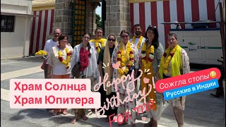 картинка: 17. Мой День рождение в Индии. Классные аниматоры. Веселые конкурсы. Русские в Индии. Паломники.